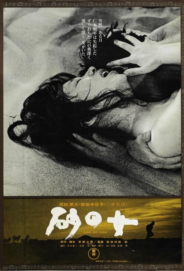 Женщина в песках Женщина в песках