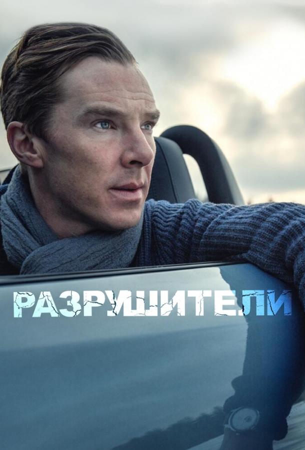 Разрушители Разрушители