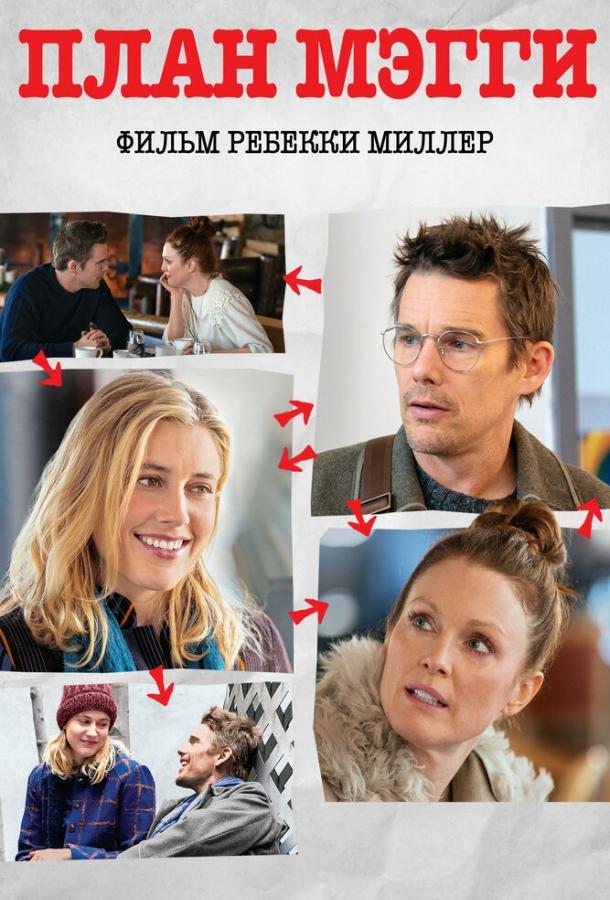 План Мэгги План Мэгги