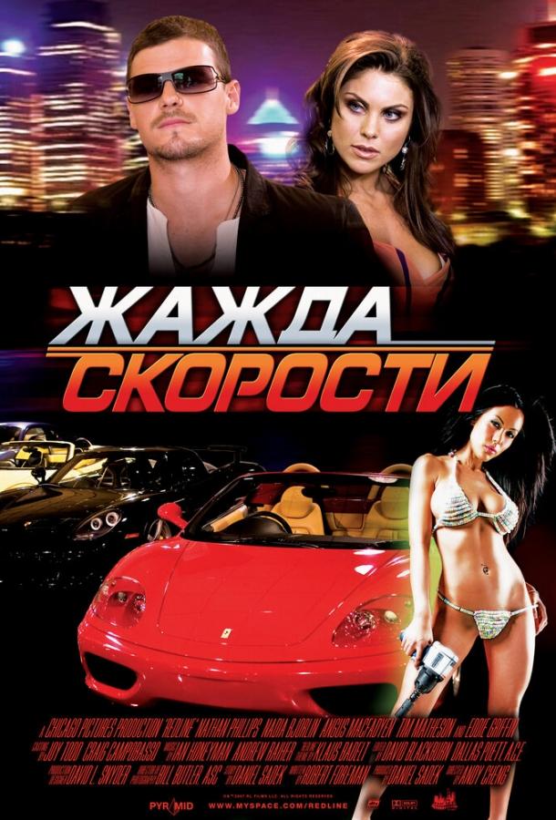 Жажда скорости Жажда скорости