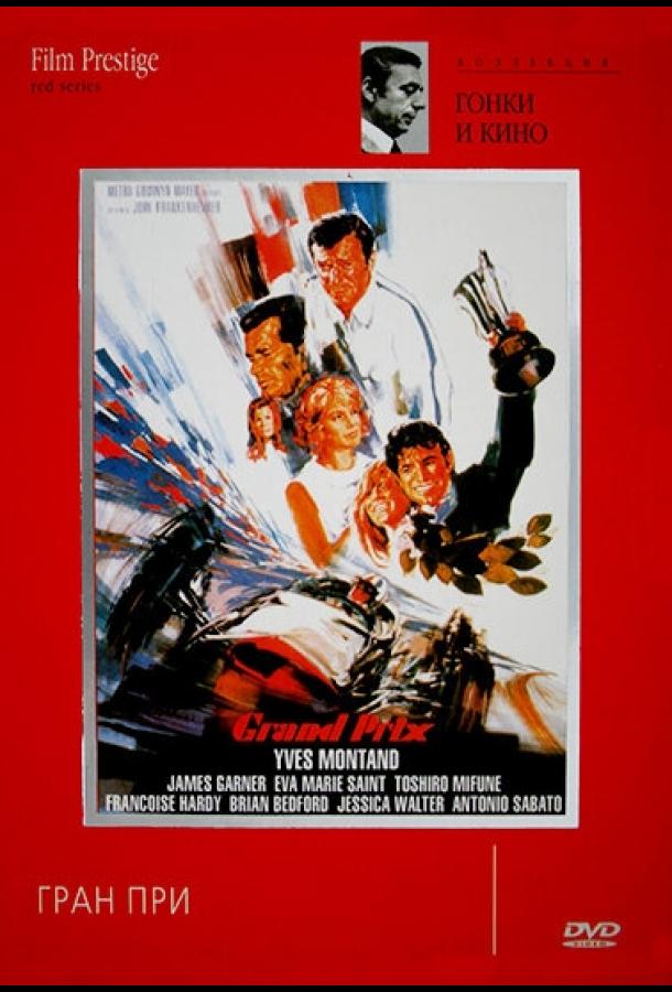 Гран-при Гран-при
