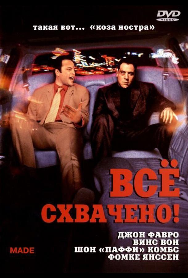 Всё схвачено! Всё схвачено!