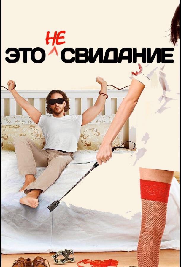 Это не свидание Это не свидание