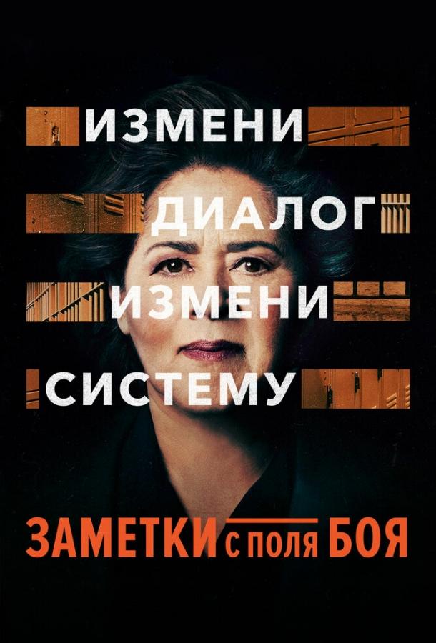 Заметки с поля боя Заметки с поля боя