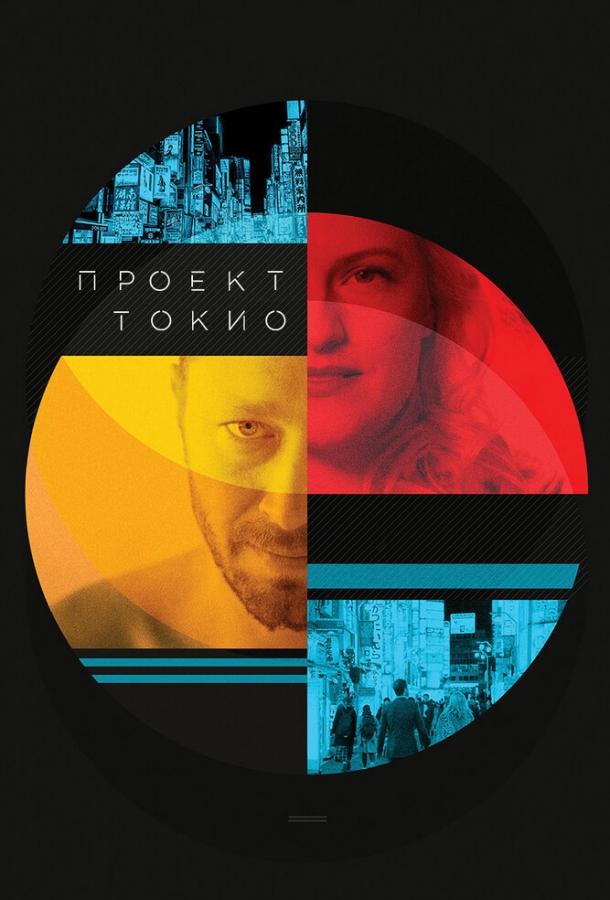 Проект «Токио» Проект «Токио»