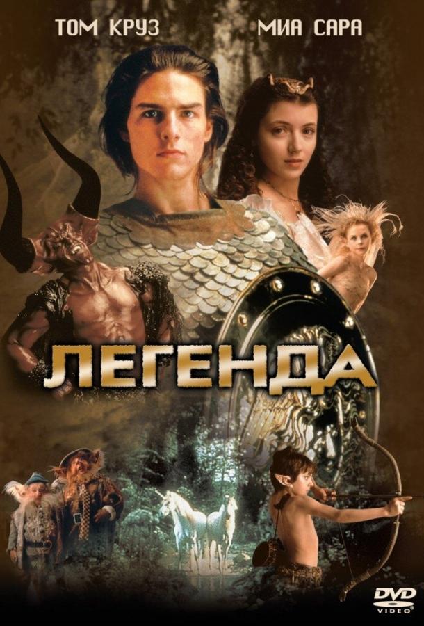 Легенда Легенда