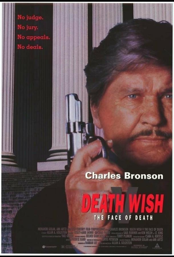 Жажда смерти 5: Лик смерти Жажда смерти 5: Лик смерти