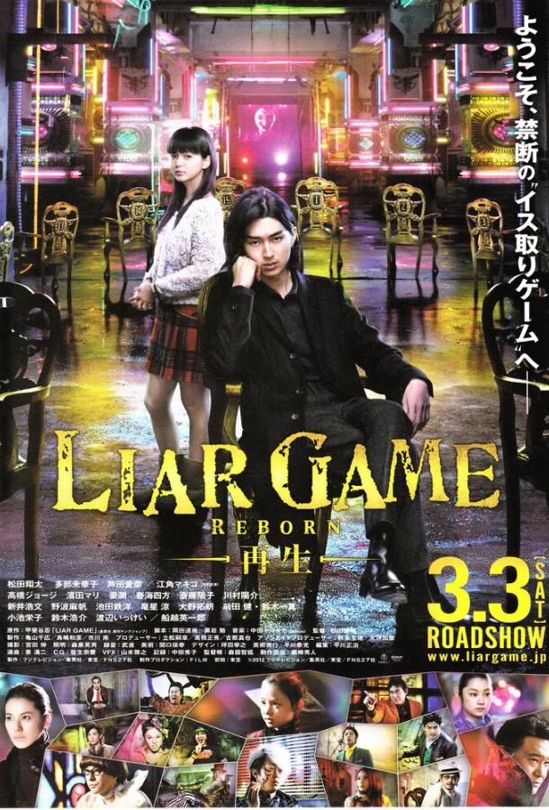 Игра лжецов: Возрождение Игра лжецов: Возрождение