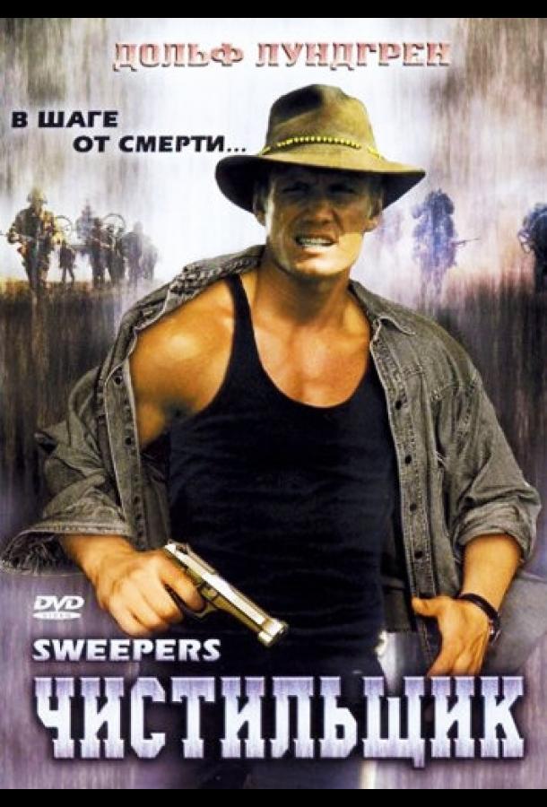 Чистильщик Чистильщик