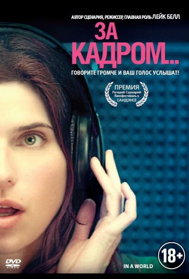 За кадром... За кадром...