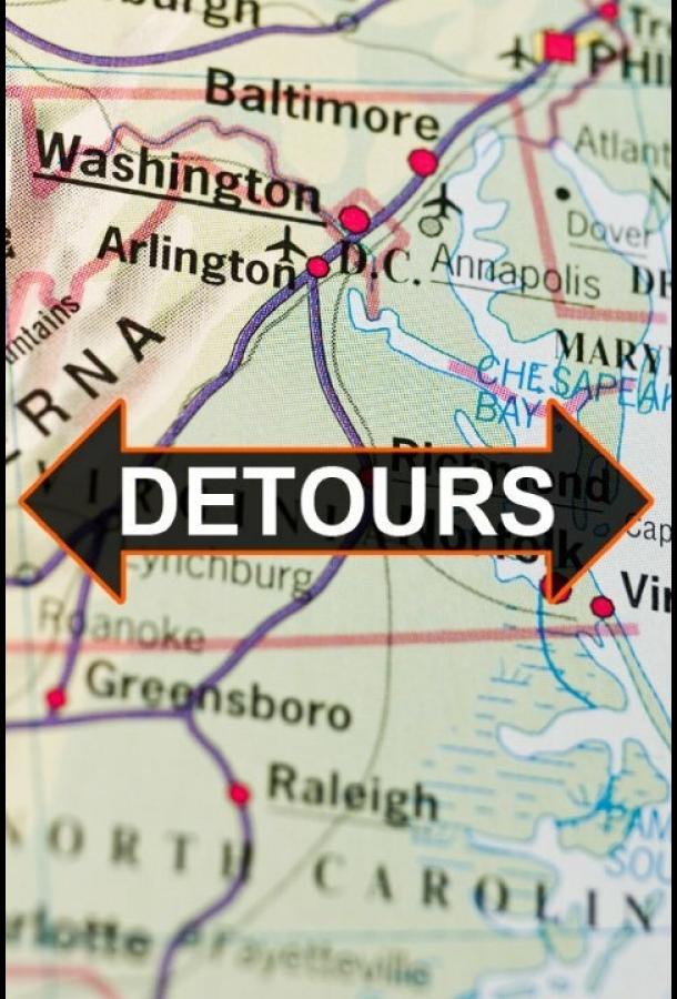 Объезды Объезды