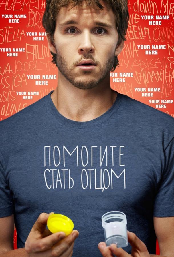 Помогите стать отцом Помогите стать отцом