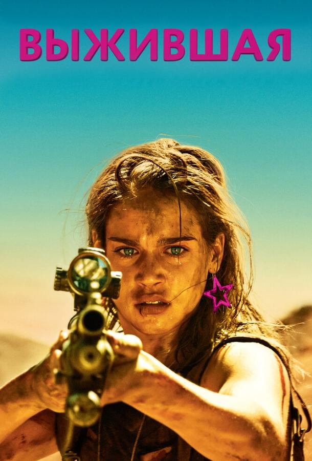 Выжившая Выжившая