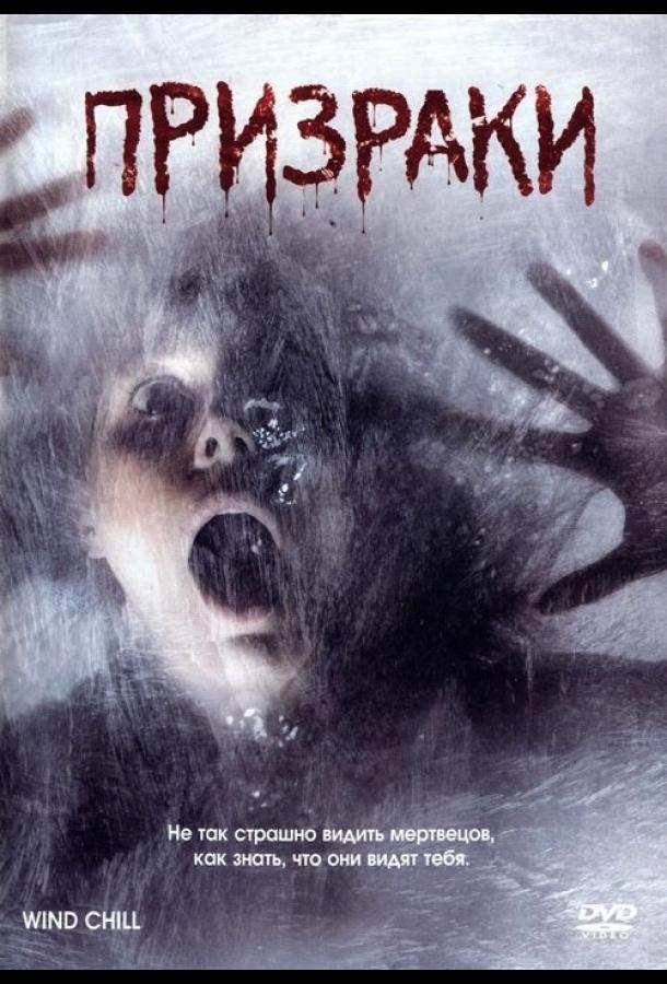 Призраки Призраки