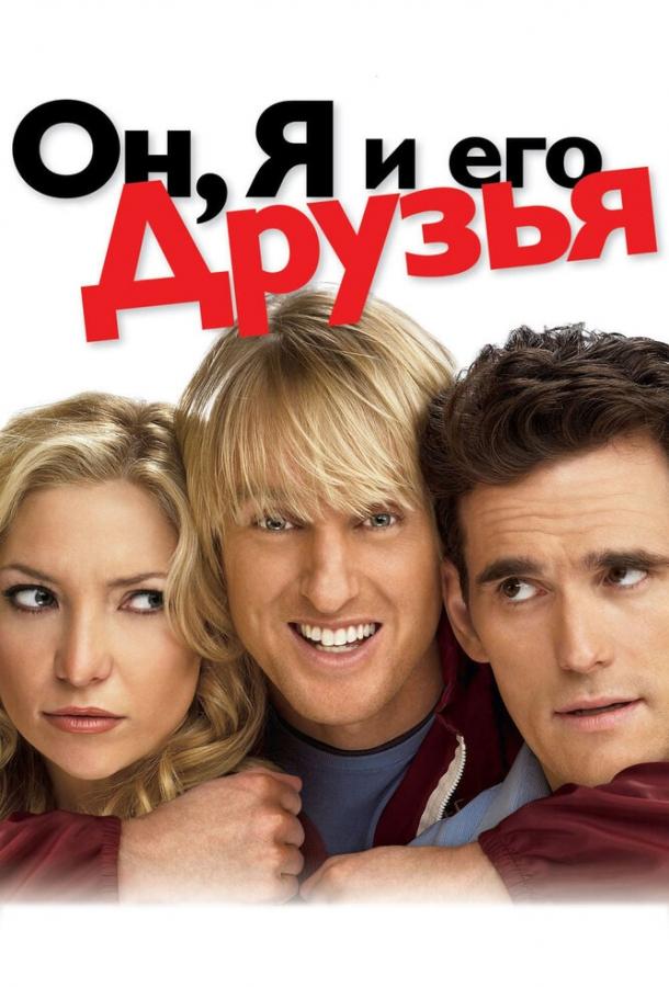 Он, я и его друзья Он, я и его друзья