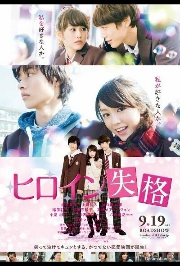 Неужто я больше не главная героиня? Неужто я больше не главная героиня?