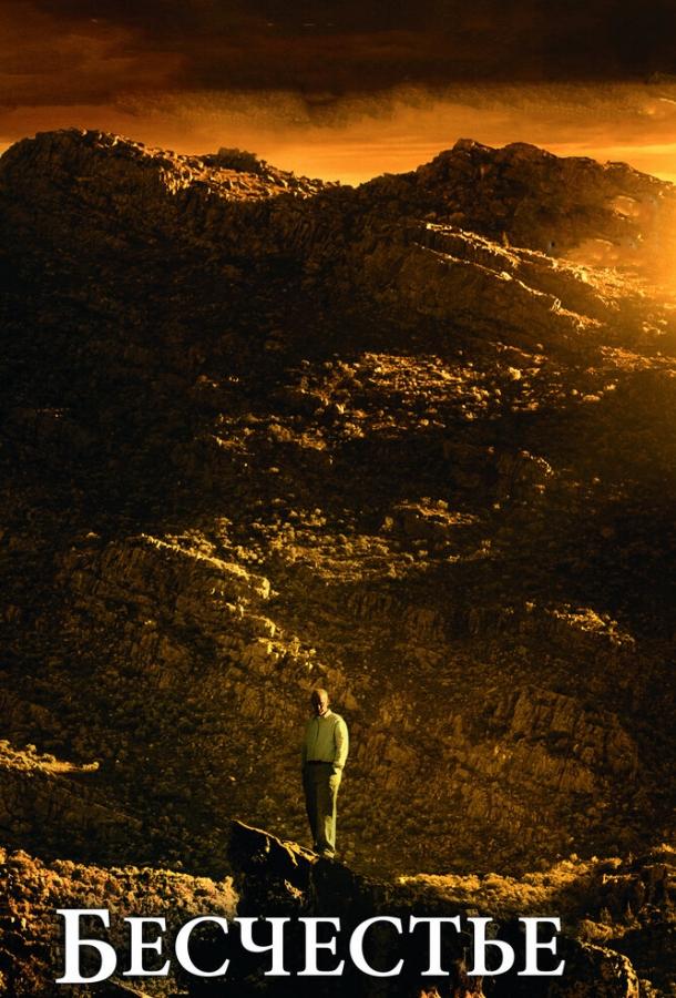 Бесчестье Бесчестье