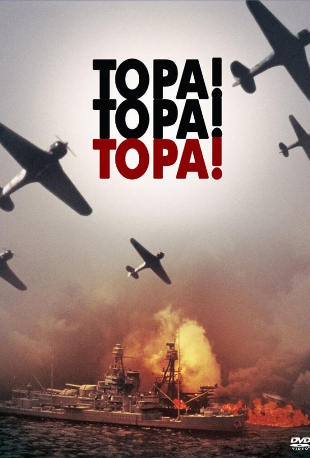 Тора! Тора! Тора! Тора! Тора! Тора!
