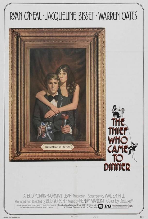 Вор, который пришел на обед Вор, который пришел на обед