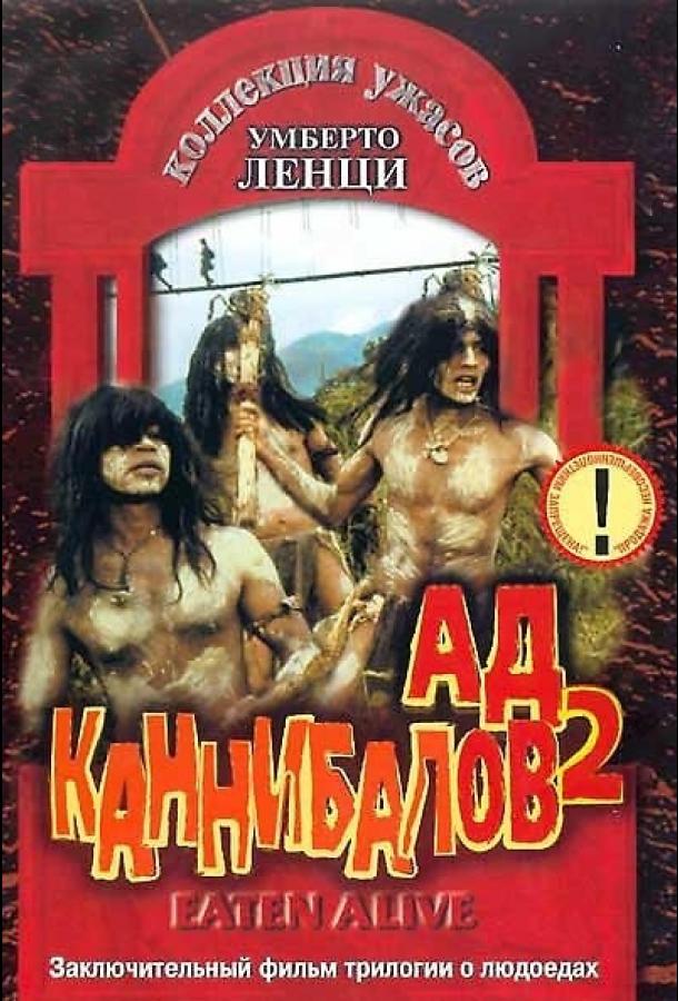 Ад каннибалов 2 Ад каннибалов 2