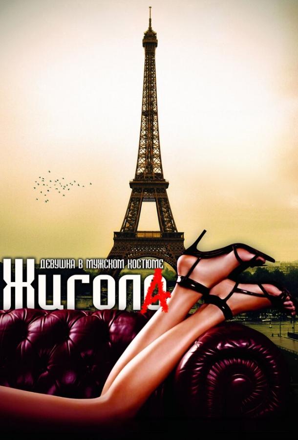 Жигола Жигола