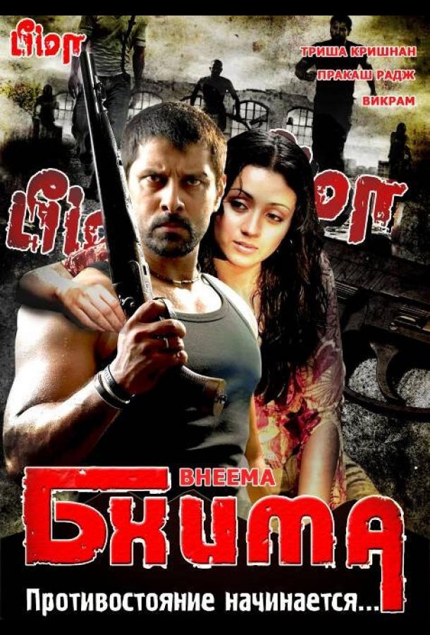 Бхима Бхима