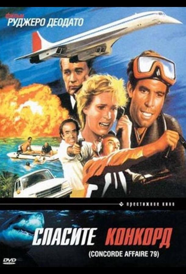 Спасите Конкорд Спасите Конкорд