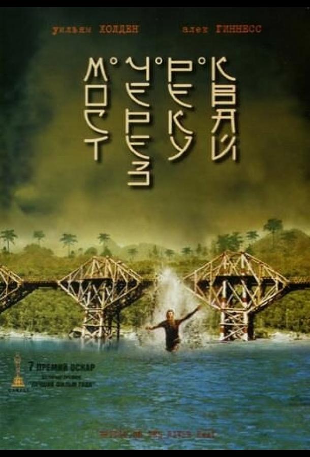 Мост через реку Квай Мост через реку Квай