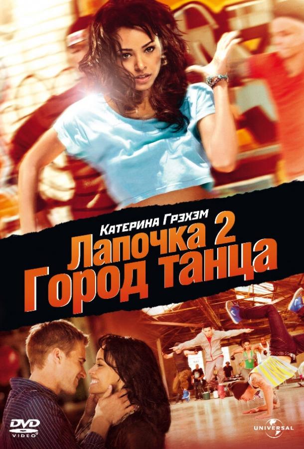 Лапочка 2: Город танца Лапочка 2: Город танца