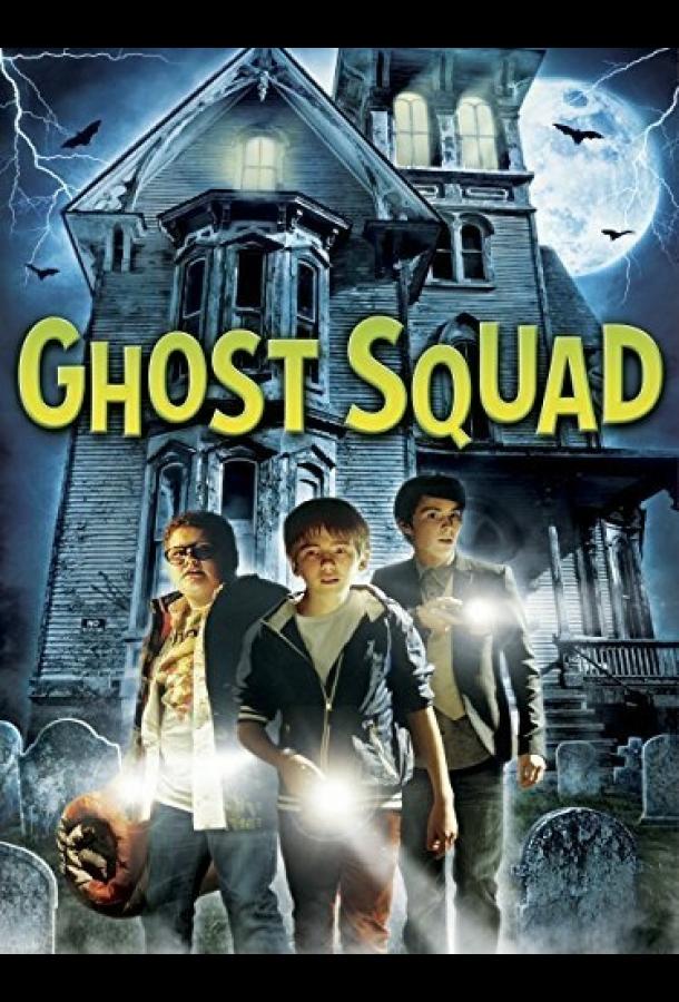 Призрачный патруль Призрачный патруль