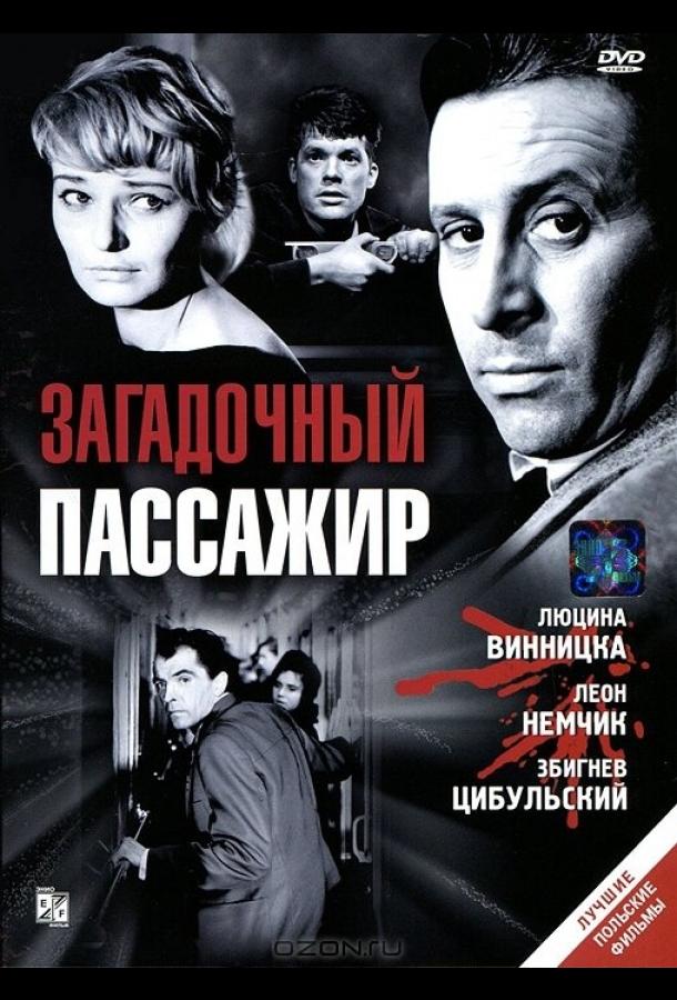 Загадочный пассажир Загадочный пассажир