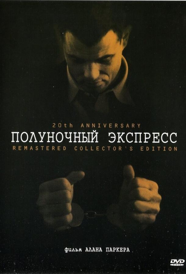 Полуночный экспресс Полуночный экспресс