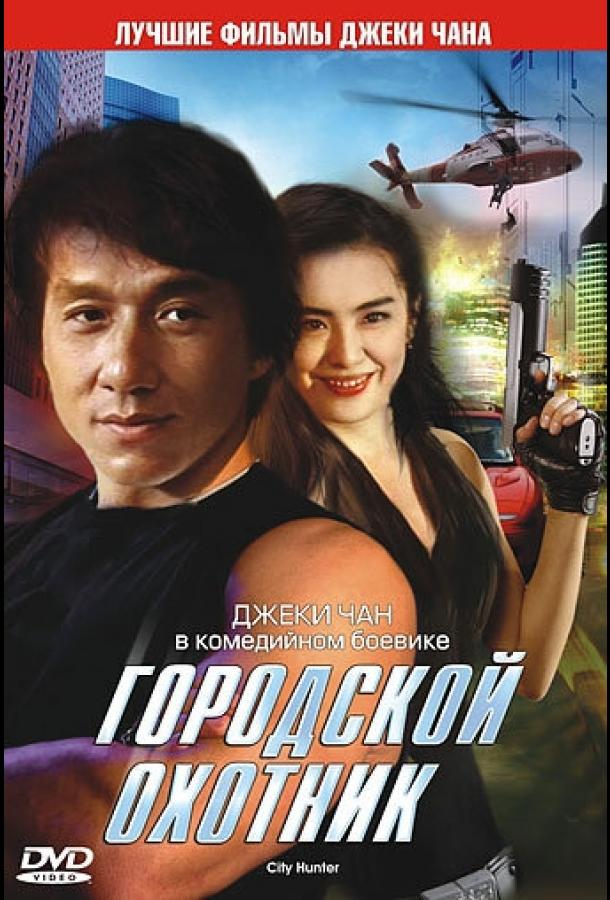 Городской охотник Городской охотник