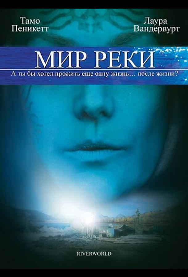 Мир реки Мир реки