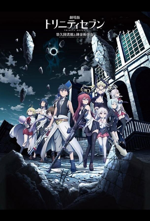 Единство семи магов: Вечная библиотека и девушка-алхимик Единство семи магов: Вечная библиотека и девушка-алхимик