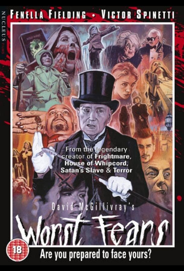 Худшие страхи Худшие страхи