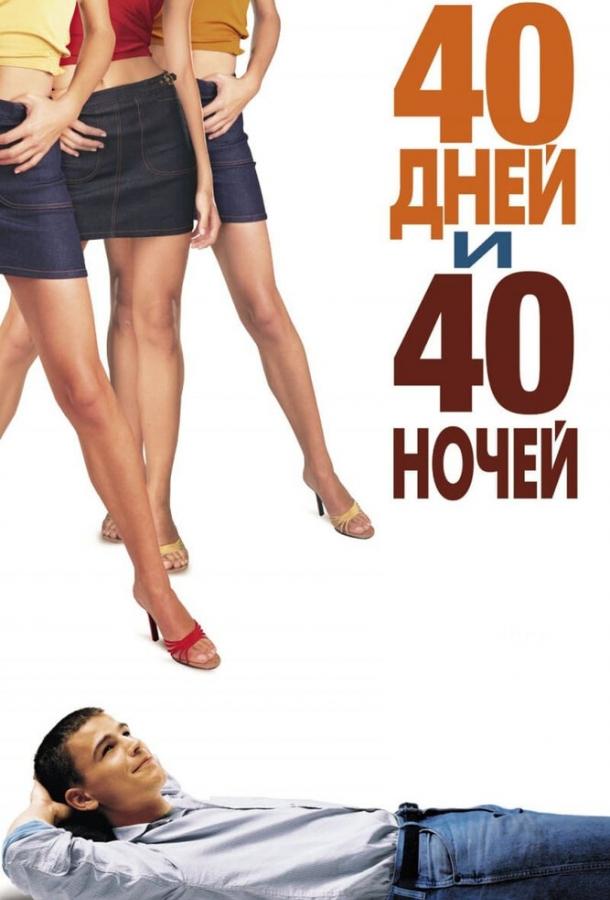 40 дней и 40 ночей 40 дней и 40 ночей