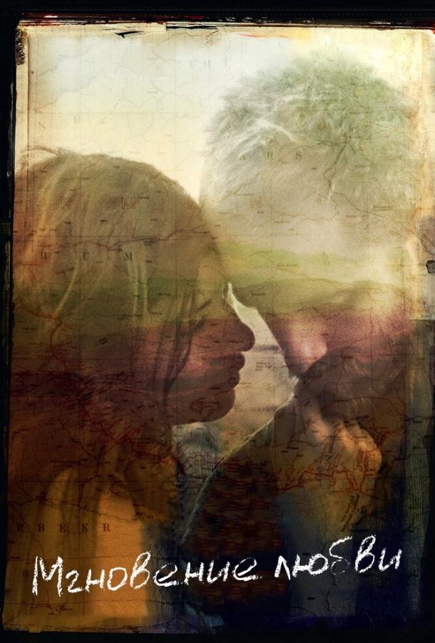 Мгновение любви Мгновение любви