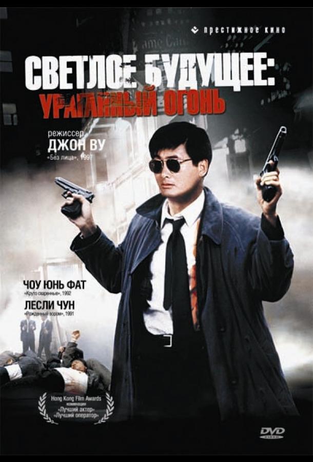 Светлое будущее 2: Ураганный огонь Светлое будущее 2: Ураганный огонь