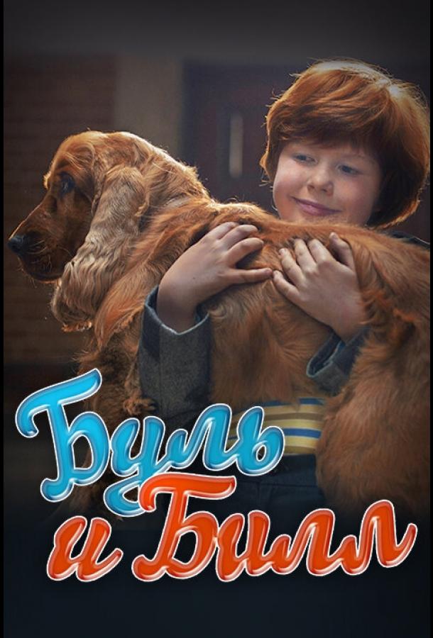 Буль и Билл Буль и Билл