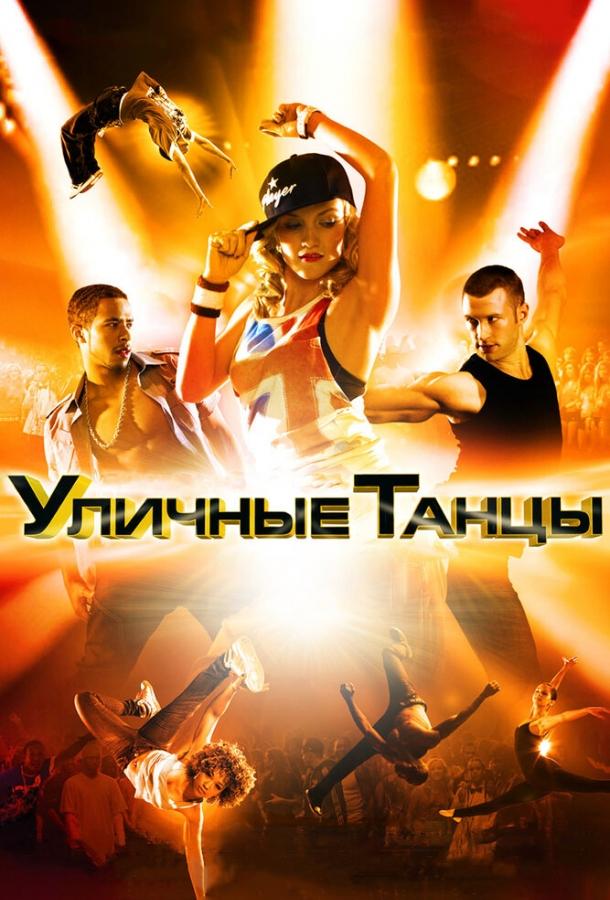 Уличные танцы 3D Уличные танцы 3D