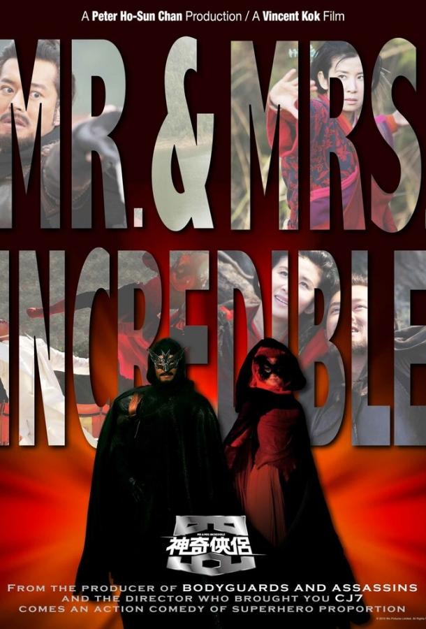 Господин и госпожа Невероятные Господин и госпожа Невероятные