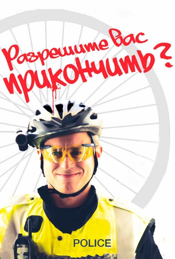 Разрешите вас прикончить? Разрешите вас прикончить?