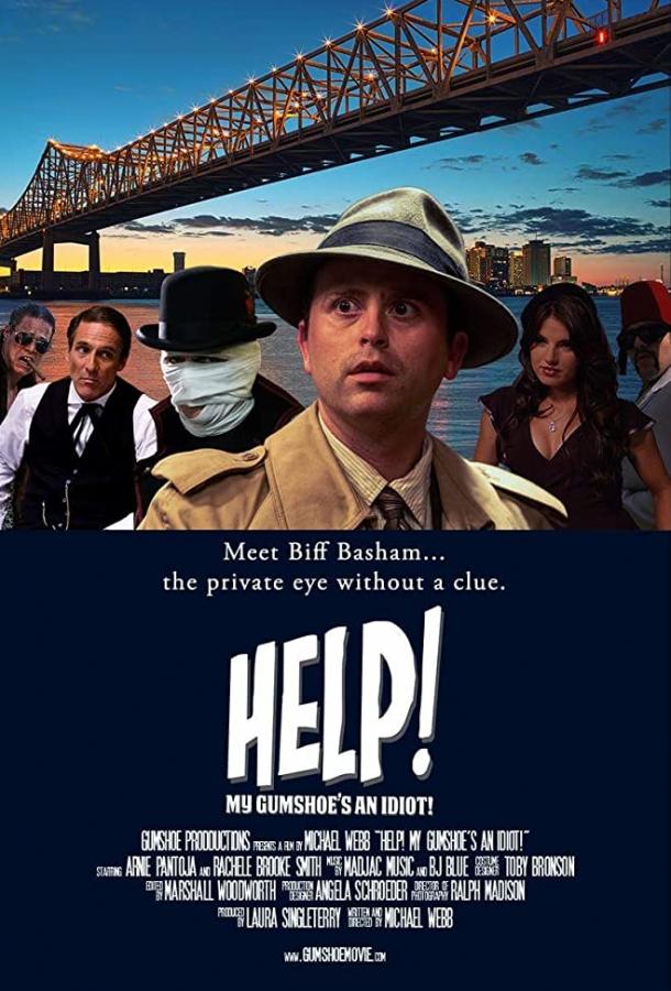 Помогите! Мой частный детектив - идиот! Помогите! Мой частный детектив - идиот!