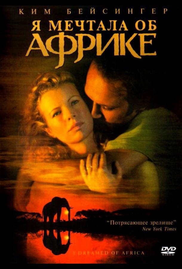Я мечтала об Африке Я мечтала об Африке