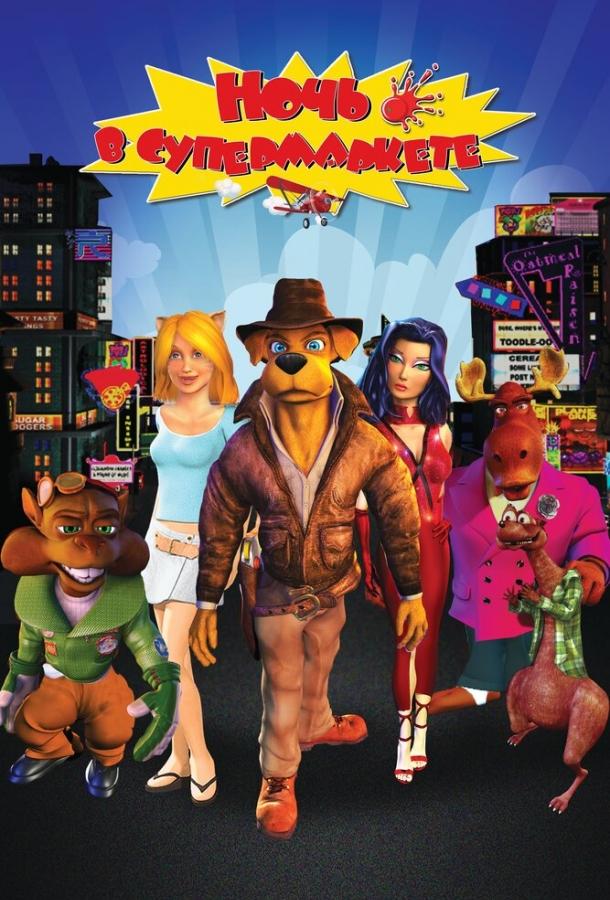 Ночь в супермаркете Ночь в супермаркете