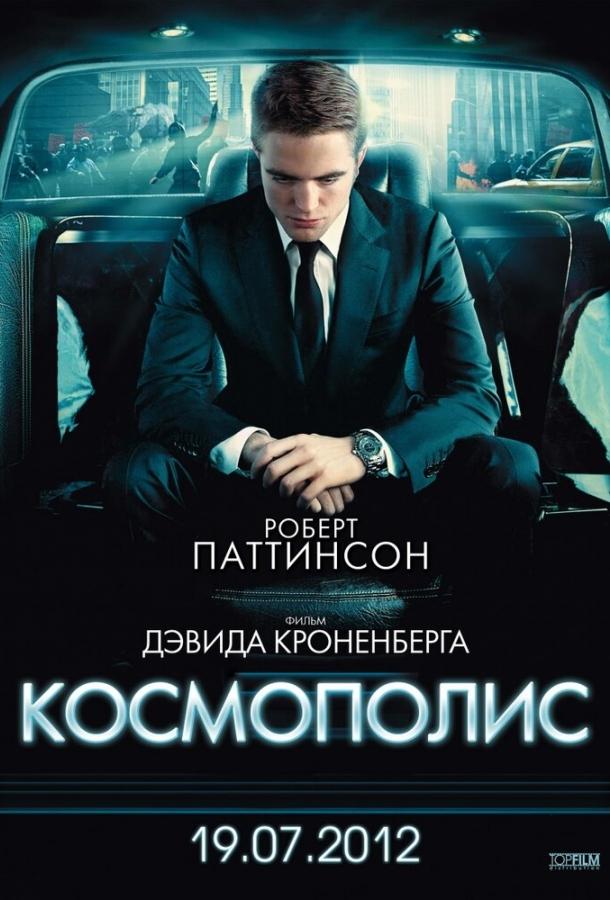 Космополис Космополис