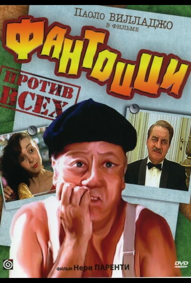 Фантоцци против всех Фантоцци против всех