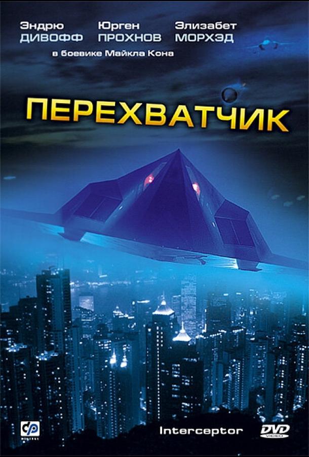 Перехватчик Перехватчик