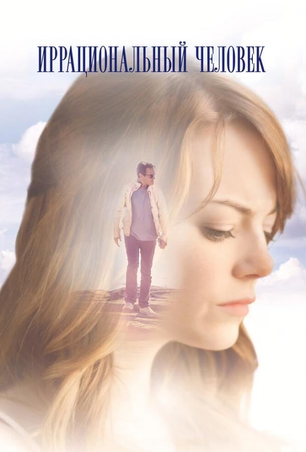 Иррациональный человек Иррациональный человек